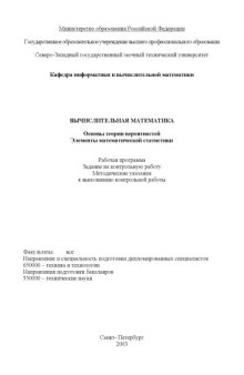 Вычислительная математика. Основы теории вероятностей, элементы математической статистики: Рабочая программа, задание на контрольную работу, методические указания к выполнению контрольной работы