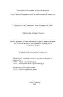 Гидравлика и теплотехника: Рабочая программа. Задания на контрольную работу и курсовой проект. Методические указания к выполнению контрольной работы и курсового проекта