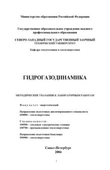 Гидрогазодинамика: Методические указания к лабораторным работам