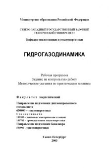 Гидрогазодинамика: Рабочая программа, задание на контрольную работу, методические указания по практическим занятиям