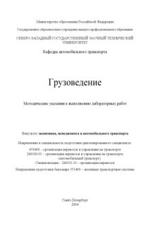 Грузоведение: Методические указания к выполнению лабораторных работ