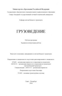 Грузоведение: Рабочая программа, задания на контрольные работы