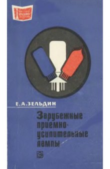 Зарубежные приемно-усилительные лампы. Справочник