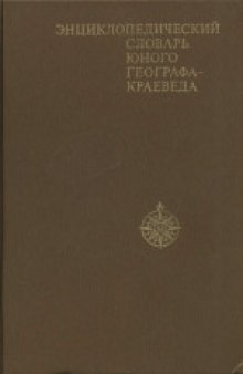 Энциклопедический словарь юного географа-краеведа