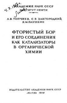 Фтористый бор и его соединения как катализаторы в органической химии