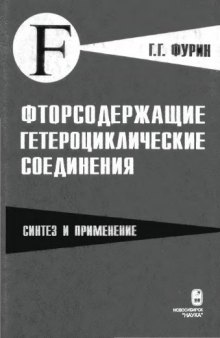 Фторосодержащие гетероциклические соединения. Синтез и применение