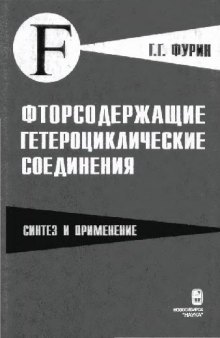 Фторсодержащие гетероциклические соединения. Синтез и применение