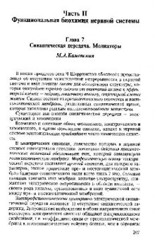 Функциональная биохимия нервной системы. Главы из книги