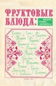 Фруктовые блюда, вишня, слива, абрикосы