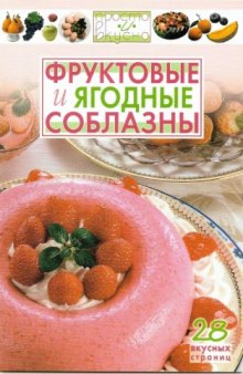 Фруктовые и ягодные соблазны