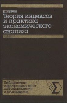 Теория индексов и практика экономического анализа