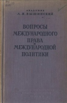 Вопросы международного права и международной политики