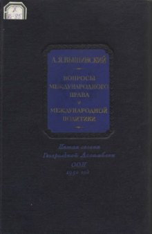 Вопросы международного права и международной политики. 5-я сессия генеральной ассамблеи ООН