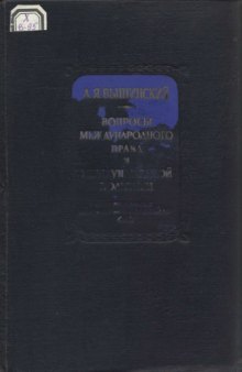 Вопросы международного права и международной политики. 6-я сессия генеральной ассамблеи ООН