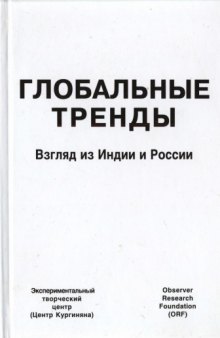 Глобальные тренды : взгляд из Индии и России