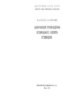 Химические превращения углеродного скелета углеводов