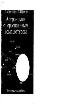 Астрономия на персональном компьютере