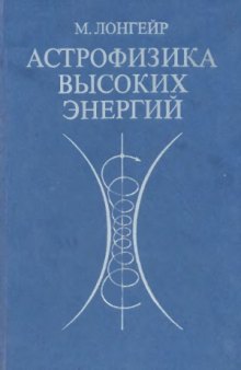 Астрофизика высоких энергий.