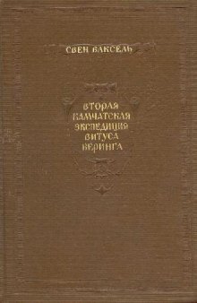 Вторая камчатская экспедиция Витуса Беринга