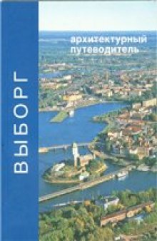 Выборг. Архитектурный путеводитель