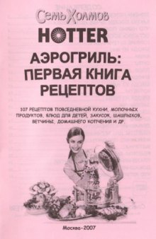 Аэрогриль. первая книга рецептов