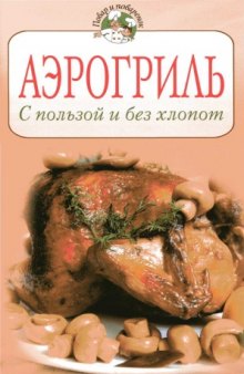 Аэрогриль. С пользой и без хлопот