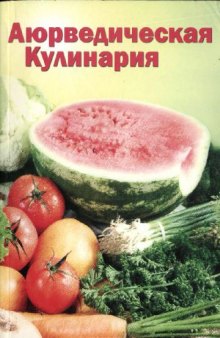 Аюрведическая кулинария для западных стран