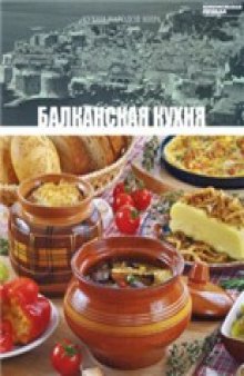 Балканская кухня