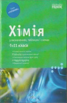 Хімія у визначеннях, таблицях і схемах. Довідковоий посібник. 7-11 класи.