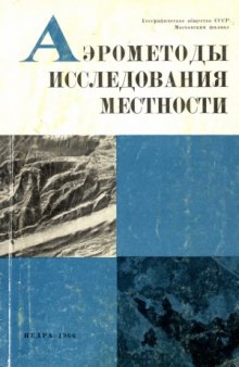 Аэрометоды исследования местности