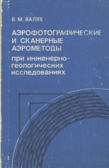 Аэрофотографические и сканерные аэрометоды при инженерно-геологических исследованиях