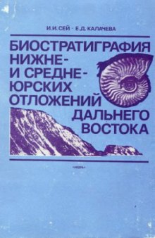 Биостратиграфия нижне- и среднеюрских отложений Дальнего Востока