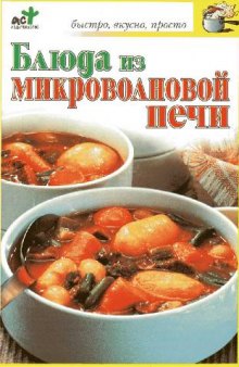 Блюда из микроволновой печи