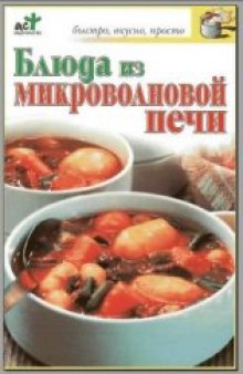 Блюда из микроволновой печи