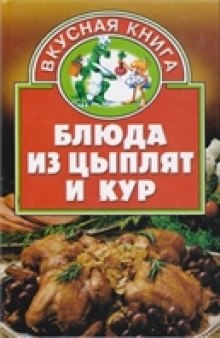 Блюда из цыплят и кур