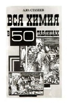 Вся химия в 50 таблицах