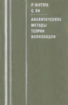 Ахалитичиские методы теории волноводов