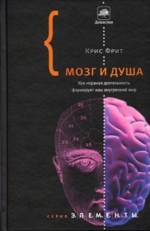 Мозг и душа: Как нервная деятельность формирует наш внутренний мир