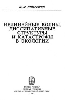 Нелинейные волны, диссипативные структуры и катастрофы в экологии