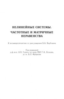 Нелинейные системы. Частотные и матричные неравенства. К 80летию Якубовича