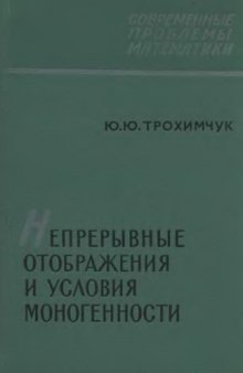 Непрерывные отображения и условия моногенности