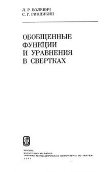 Обобщенные функции и уравнения в свертках