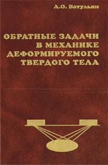 Обратные задачи в механике деформируемого твердого тела