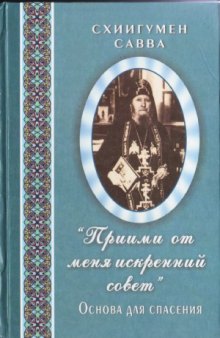 Приими от меня искренний совет. Ооснова для спасения