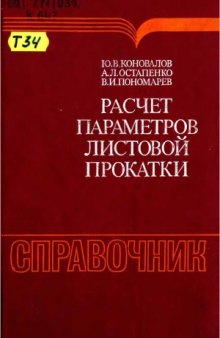 Расчет параметров листовой прокатки  Справочник