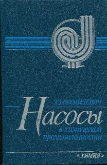 Насосы в химической промышленности Справ. изд. для рабочих