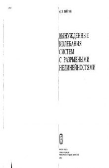 Вынужденные колебания систем с разрывными нелинейностями