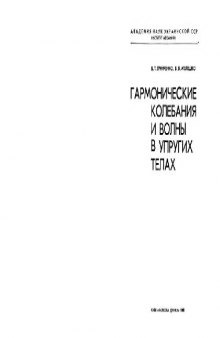 Гармонические колебания и волны в упругих телах