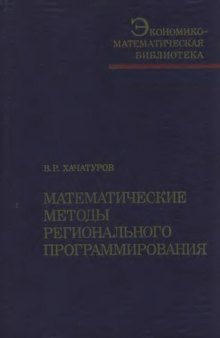 Математические методы регионального программирования