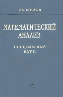 Математический анализ, первый специальный курс